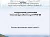 Лабораторная диагностика коронавирусной инфекции COVID-19