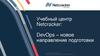 Учебный центр Netcracker: DevOps – новое направление подготовки