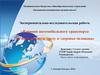 Влияние автомобильного транспорта на окружающую среду и здоровье человека