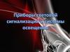 Приборы световой сигнализации и системы освещения в автомобилях