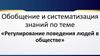 Регулирование поведения людей в обществе