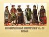 Византийская империя в VI – XI веках