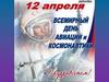 Всемирный день авиации и космонавтики
