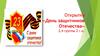 Открытка «День защитников Отечества»