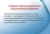 Создание персонального сайта педагогического работника