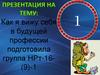 Как я вижу себя в будущей профессии