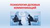 Психология деловых коммуникаций