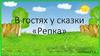 В гостях у сказки «Репка»