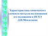 Характеристика химического элемента-металла на основании его положения в ПСХЭ Д.И.Менделеева