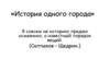 История одного города