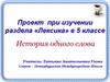 Проект при изучении раздела «Лексика» в 5 классе