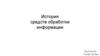 История средств обработки информации