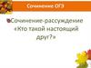 Сочинение-рассуждение «Кто такой настоящий друг»