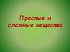 Простые и сложные вещества