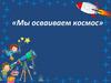 Мы осваиваем космос