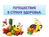 Путешествие в страну здоровья