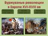 Великая Французская революция 1789-1799 гг