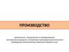 Производство