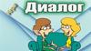 Диалог  (игра)