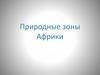 Природные зоны Африки