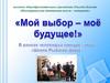 «Мой выбор - моё будущее!» В рамках челленджа конкурс-игры «Школа Рыбаков фонд»