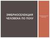 Эмбриоселекция человека по полу