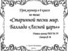 Старинной песни мир. Баллада «Лесной царь»