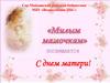 С днем матери