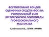 Формирование фондов оценочных средств (ФОС) на региональный этап всероссийской олимпиады профессионального мастерства
