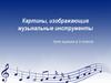 Картины, изображающие музыкальные инструменты