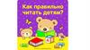Как правильно читать детям