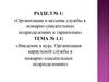 «Организация и несение службы в пожарно-спасательных подразделениях и гарнизонах»