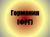 Германия (ФРГ)