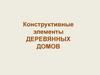 Конструктивные элементы деревянных домов