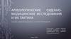 Археологические судебно-медицинские исследования и их тактика