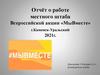 Отчёт о работе местного штаба Всероссийской акции «МыВместе», г.Каменск-Уральский
