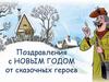 Поздравления с Новым годом от сказочных героев