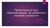 Школьная форма : её особенности, значение и важность