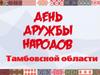 День дружбы народов Тамбовской области