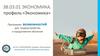 Алтайский государственный университет. Экономика. Программа возможностей для трудоустройства и продолжения обучения