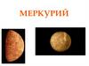 Меркурий