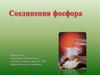 Строение атома фосфора. Строение оксида фосфора (V) и его физические свойства