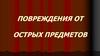 Повреждения от острых предметов