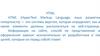 HTML (HyperText Markup Language, язык разметки гипертекста)