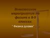 Физика руками. Внеклассное мероприятие по физике в 8-9 классах