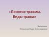 Понятие травмы.  Виды травм