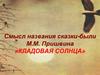 Смысл названия сказки-были М.М. Пришвина «Кладовая солнца»