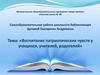 Воспитание патриотических чувств у учащихся, учителей, родителей