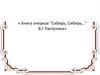 «Книга очерков “Сибирь, Сибирь…” В.Г Распутина»