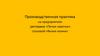 Производственная практика на предприятиях